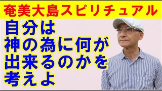 【奄美大島スピリチュアル】我、神なり/「自分は神の為に何が出来るのかを考えよ。」