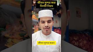 জীবন সুন্দর করার তিনটি নিয়ম। #bdislamickmediabim