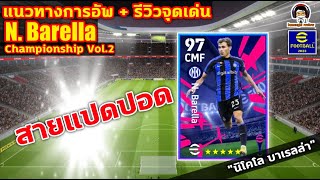 แนวทางการอัพ + รีวิวจุดเด่น N. Barella สายแปดปอด! eFootball Championship vol.2 \