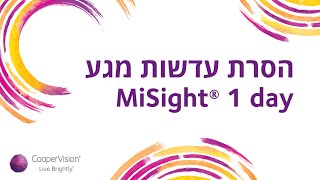 מדריך להסרת עדשות  MiSight 1 day (מייסייט)