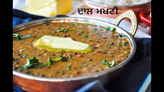 ਢਾਬਾ ਸਟਾਈਲ ਦਾਲ ਮਖਣੀ ਘਰ ਵਿਚ ਬਣਾਓ !! Dhaba Style Dal Makhni Recipe