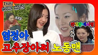 [체험 삶의 현장][노동맨 #32] 아 맵다~! 선배들 마라맛 농담에 몸둘 바 모를; (전직 왕비)염정아 고추장아찌 노동맨🔥