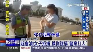 哪招?妙齡女拒交警盤查 竟當街脫衣|三立新聞台 哪招?妙齡女拒交警盤查 竟當街脫衣|三立新聞台