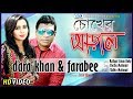 Chokher Aral Farabee Amp Dara Khan Shiblu Mahmud Sezat Khan Bangla New Music Video 2018