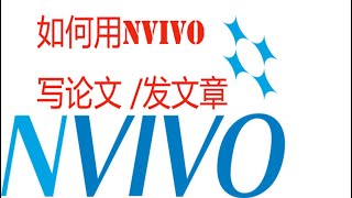 14从编码说起，质性数据分析的基础操作｜how to learn nvivo  within two day?