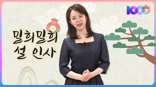 ✉️밀희밀희 설 인사☀️