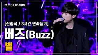 [신청곡/3시간 연속듣기] 버즈(Buzz)｜벌｜광고 ❌｜가사/LYRICS