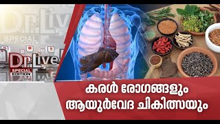 കൊവിഡ് കാലത്തെ കരള്‍ രോഗങ്ങള്‍ക്ക് ആയൂര്‍വേദത്തിലൂടെ പരിഹാരം| Doctor Live 21 May 2020