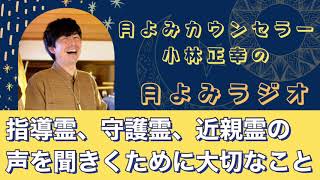 【ラジオ】シャーマン神人さん講演会レポート②自分チーム(指導霊、守護霊、近親霊)の声を聞くために大切なこと