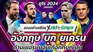 ยูโร 2024 รอบคัดเลือก อังกฤษ บุก ยูเครน ด้านเยอรมันอุ่นเกือกกับญี่ปุ่น | มองอย่างเซียน | 09.09.2023