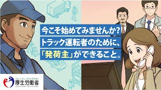 【字幕版】今こそ始めてみませんか？トラック運転者のために、「発荷主」ができること。