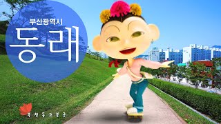 [ Tourism KOREA ] 살기 좋은 동래, MV 동래온천 놀러오세요~ ( 부산 동래구 ) Dongrae-gu, Busan