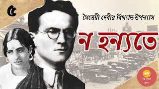 ন হন্যতে ।। পর্ব - ৫ ।। Maitreyi Debi ।। Classic Bengali Novel ।। Golpo-Kothok Reeti