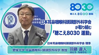 「加齢性難聴・聴こえ8030運動」セミナー 講演（4） 羽藤 直人・愛媛大学教授「日本耳鼻咽喉科頭頸部外科学会が取り組む『聴こえ8030運動』」