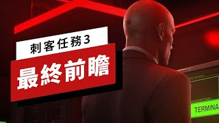 《刺客任務/杀手 3》最終前瞻 Hitman 3 Final Review