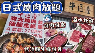 放題￥22X任食烤活鰻魚｜任食高級牛小排｜酒水任飲｜最愛厚切牛舌｜深圳美食｜南山美食｜深圳灣口岸