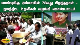 மாண்புமிகு அம்மாவின் 72வது பிறந்தநாள் - நலத்திட்ட உதவிகள் வழங்கி கொண்டாட்டம் | AMMA | AMMK