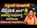 కన్య రాశి వారికి తిరుగులేని యోగం Kanya Rashi Phalalu September 2024 | September Month Horoscope