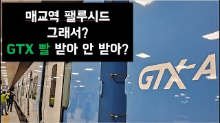 매교역 팰루시드 , 수원역 GTX 수혜?? 매교역 초역세권 수인분당선 왕십리행