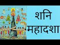 मेरे दृष्टिकोण से शनि महादशा || Shani Mahadasha || Vedic Astrology