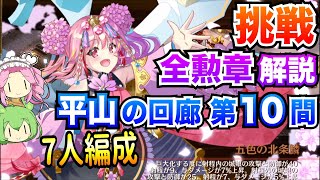 【城プロRE】平山の回廊 第10間 挑戦 平山城のみ/7人編成 ボイボ解説 全勲章攻略【絢爛御殿】