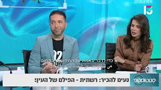 פרופ' ריטה ארליך- נעים להכיר: רשתית הפילם של העין