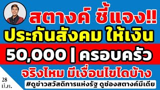 สตางค์ชี้แจง!! ประกันสังคม ให้เงินช่วยเหลือ 50,000 | ครอบครัว จริงไหม มีเงื่อนไขไดบ้างดูให้เข้าใจเลย