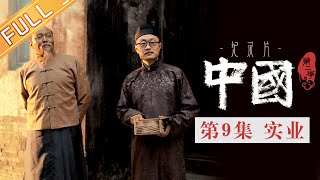 【ENG SUB】《中国第二季 China S2》第9集：实业——以实业为基以勇气为刃 张謇的救国路程丨MangoTV