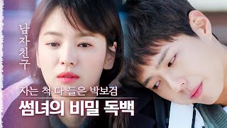 잠든 척하면서 송혜교의 속마음을 다 듣고 있었던 박보검, 이 요물!!ㅋㅋㅋ | 다시보는남자친구