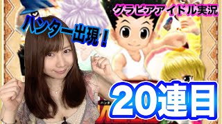 【白猫プロジェクト】ハンターハンターコラボガチャ 20連目に奇跡が起きた！！#111【よしださきちゃんねる！】