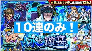 モンスト(水の遊宴)10連のみ！