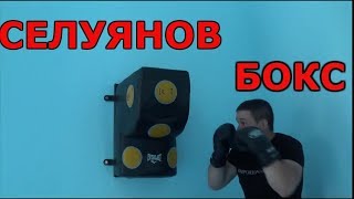 СЕЛУЯНОВ. БОКС. РАБОТА НА МИТОХОНДРИИ.