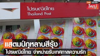 ไปรษณีย์ไทย จำหน่ายแสตมป์กุหลาบสีรุ้ง รับเทศกาลความรัก l TNNประเด็นใหญ่ 10-02-2566