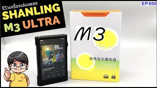 รีวิว Shanling M3 Ultra เครื่องเล่นเพลงเสียงเทพ เสียงเกินราคาเป็นเท่าตัว!!!