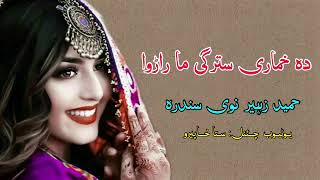 Da Khumary Stargy Ma Rarawa |Hameed ZAHIR New Pashto Song ♥️🥀 🧑‍🤝‍🧑