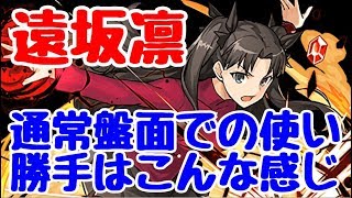 【パズドラ】通常盤面で遠坂凛を使ってみた結果、大問題に気付く。