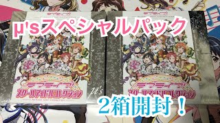 【スクコレ】μ'sスペシャルパック開封