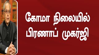 கோமா நிலையில் பிரணாப் முகர்ஜி தொடர்ந்து கவலைக்கிடம் நலமுடன் இருப்பதாக மகன் அபிஜித் முகர்ஜி தகவல்