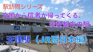 【駅訪問シリーズ】全国の信者が帰ってくる宗教都市の駅・天理駅（JR西日本編）