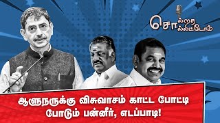 ஆளுநருக்கு விசுவாசம் காட்ட போட்டி போடும் பன்னீர், எடப்பாடி! | Solrathai Sollitom