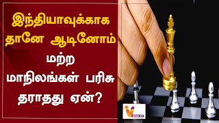 இந்தியாவுக்காக தானே ஆடினோம் - மற்ற மாநிலங்கள் பரிசு தராதது ஏன்? | 44th Chess Olympiad |olympiad 2022