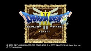 完結クリアまでやる【第３弾】ドラゴンクエスト３そして伝説へ生放送実況プレイ