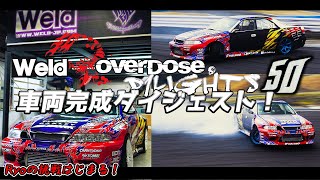 【Weld x OVERDOSE】車両完成ダイジェスト！Ryoの挑戦はじまる！【D1lights】