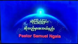 ယုံကြည်ခြင်းဆိုသည်မှာအဘယ်နည်း။[Pr.Samuel Ngala]