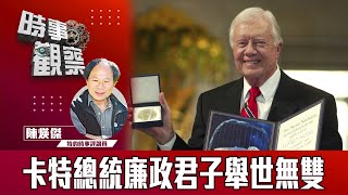 時事觀察--陳煐傑：卡特總統廉政君子舉世無雙