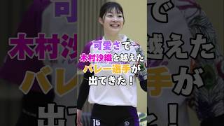 可愛さで木村沙織を超える？バレー選手が出てくる！  #オリンピック #Olympic #バレーボール #女子バレーボール #火の鳥ニッポン #大門莉珠