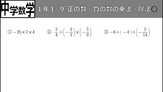 【中学数学】1-1-9正の数・負の数の乗法・除法③