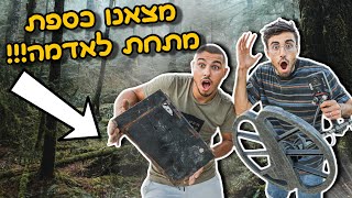 מצאנו כספת קבורה עם הגלאי מתכות באמצע יער!!! **לא תאמינו מה מצאנו בתוך**