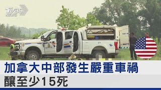 加拿大中部發生嚴重車禍 釀至少15死｜TVBS新聞 @tvbsplus