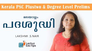 KERALA PSC PLUSTWO DEGREE LEVEL PRELIMINARY EXAMINATION MALAYALAM| പദശുദ്ധി